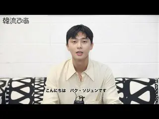 【J公式pia】「韓流ぴあ」9月号_パク・ソジュン_のコメント公開  