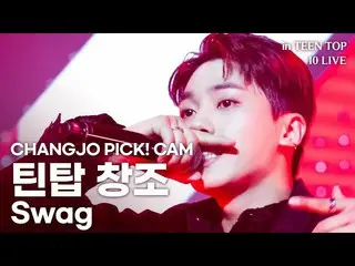 【公式】TEENTOP、[LANケーブル_】CHANGJO PICK！ CAM  -  TEENTOPチャンジョ「Swag」| TEEN TOP 10 LIVE