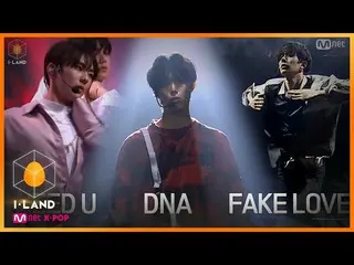 【公式mnk】【I-LAND / 8回先行公開】いよいよ、アイランダー12人の運命を決定する最初の「BTS_ テスト」公開！ l今夜11時本番ソング  