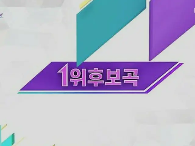 本日の1位候補、音楽放送「Music Bank」