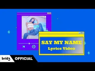 【公式】SISTAR_出身ヒョリン、HYOLYN(ヒョリン)」SAY MY NAME(セマネム)」LYRICS VIDEO   