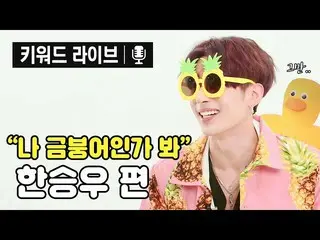 【公式ktm】 例❔今回のコンセプトセクシーですよ❔ビクトンハン・スンウ(VICTON_ _ )_ かわいさも受け付けて捨て💥|キーワードライブ| KEYWO