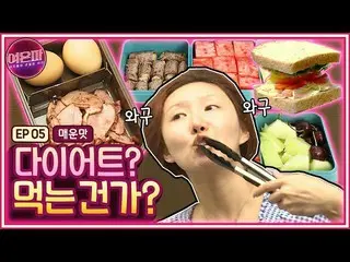 【t公式】MAMAMOO、[ #ファサ]  【ENG】【Cooking】以上ウンパ(辛) ダイエット弁当の味Zip(*こう食べると体Zip大きくZipます*) 