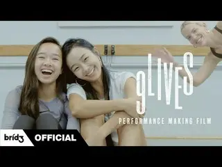 【公式】SISTAR_出身ヒョリン、HYOLYN(ヒョリン)」9LIVES」PERFORMANCE MAKING FILM   