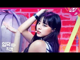【公式mn2】【直カム] ITZYユナ_」Not Shy」(ITZY_ _ YUNA FanCam)| MCOUNTDOWN_2020.8.20   