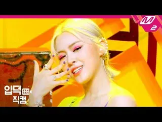 【公式mn2】【直カム] ITZYリュジン_」Not Shy」(ITZY_ _ RYUJIN FanCam)| MCOUNTDOWN_2020.8.20   