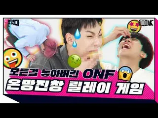 【公式kbk】【ENG SUB]すべてを置いてしまったONF_ のオンマン沈積物リレーゲーム[見た; BOATTA 2 2話ONF_ _ ]   