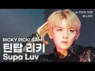 【公式】TEENTOP、[LANケーブル_】RICKY PICK！ CAM  -  TEENTOPリッキー "Supa Luv」| TEEN TOP 10 LI