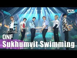 【公式sb1】ONF_ _ (ONF_ ) -  Sukhumvit Swimming(スクンビットスイミング)人気歌謡_ inkigayo 20200823 