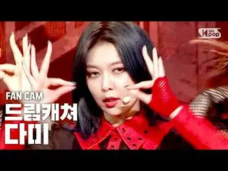 【公式sb1】【テレビ1列_] DREAMCATCHERダミエ「BOCA」(DREAMCATCHER DAMI FanCam)│@ SBS 人気歌謡_2020.