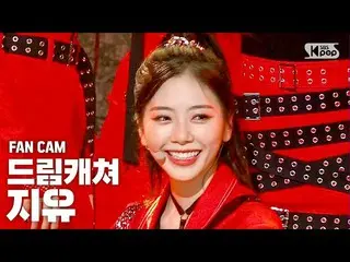 【公式sb1】【テレビ1列_] DREAMCATCHER自由」BOCA」(DREAMCATCHER JIU FanCam)│@ SBS 人気歌謡_2020.08