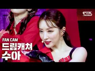 【公式sb1】【テレビ1列_] DREAMCATCHERスア「BOCA」(DREAMCATCHER SUA FanCam)│@ SBS 人気歌謡_2020.08