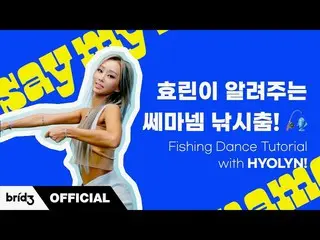【公式】SISTAR_出身ヒョリン、(ENG SUB)ヒョリンが教える「say my name」の釣りダンスㅣFishing Dance Tutorial wi