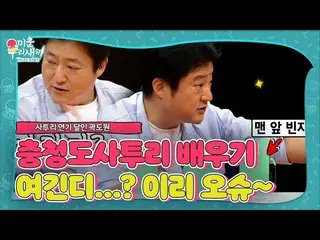 【公式sbe】 [ヒョンウト注意】「方言演技の達人」_クァク・ドウォン_ が身につけた忠清道の感情は？ ㅣ醜い私たちの子(Woori)ㅣSBS ENTER