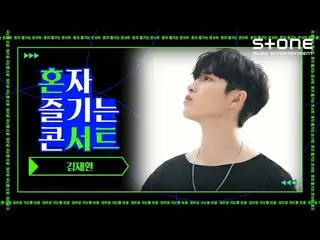 【公式cjm】 [Stone Music +]キム・ジェファン_ _だけ楽しむコンサート|キム・ジェファン_  - こんにちはなかって  