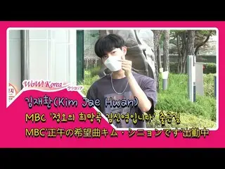 #WannaOne 出身キム・ジェファン (#KimJaeHwan)、本日の様子