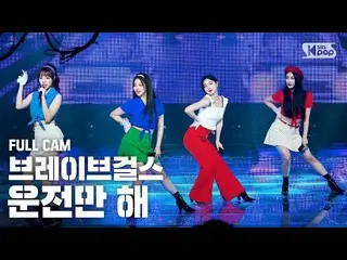 【公式sb1】【テレビ1列_] BraveGirls_ 「運転のみして「フルカム(BraveGirls「We Ride」Full Cam)│@ SBS 人気歌謡