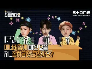 【公式cjm】 [Stone Music +]ストーンラジオEP.8マンネリズムに陥った最近私...よくしているのでしょうか？|ONF_ (ONF_ _ ) -