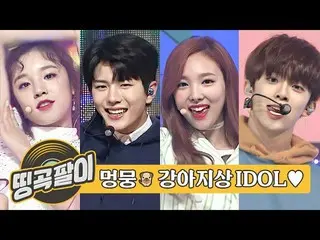【公式mbm】オルケ喫茶店の思い出の名曲 - デンデンイにモヨラト🐶(G)I-DLE__ 、GoldenChild_ 、TWICE_ 、VERIVERY_ 、