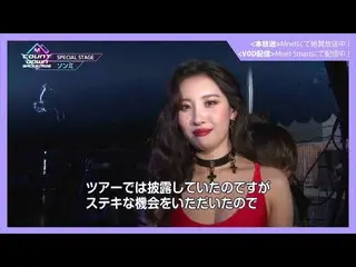 【J公式mn】【MCOUNTDOWN_ _ バックステージ】 #318ソンミCUT   