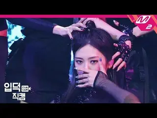 【公式mn2】【直カム] DREAMCATCHER_ジユ_「BOCA」(DREAMCATCHER JI U FanCam)| MCOUNTDOWN_2020.8