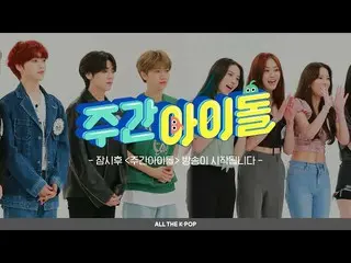 【公式mbm】週刊アイドル(WEEKLY IDOL)474回 - CRAVITY_ _ ＆CLC_ _ (CRAVITY_ ＆CLC_ )[ALL THE K-