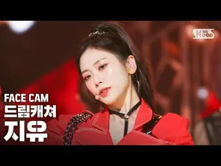 【公式sb1】【フェイスカム4K] DREAMCATCHER自由」BOCA」(DREAMCATCHER JIU FaceCam)│@ SBS 人気歌謡_2020