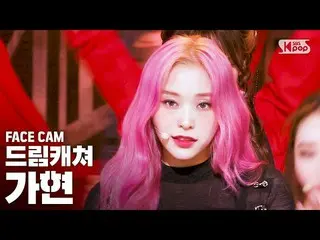 【公式sb1】【フェイスカム4K] DREAMCATCHERガヒョン「BOCA」(DREAMCATCHER GAHYEON FaceCam)│@ SBS 人気歌