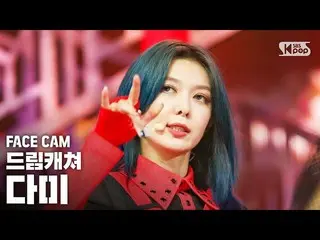 【公式sb1】【フェイスカム4K] DREAMCATCHERダミエ「BOCA」(DREAMCATCHER DAMI FaceCam)│@ SBS 人気歌謡_20