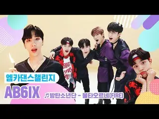 【公式mnk】【エムカダンスチャレンジフルバージョン]AB6IX_ _ ♬燃え浮上(FIRE)♬   