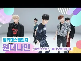 【公式mnk】【エムカダンスチャレンジフルバージョン]1THE9_ (1THE9_ _ )♬燃え浮上(FIRE)♬   