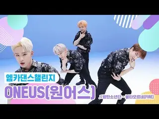 【公式mnk】【エムカダンスチャレンジフルバージョン]ONEUS_ _ (ONEUS_ )♬燃え浮上(FIRE)♬   