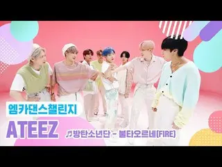 【公式mnk】【エムカダンスチャレンジフルバージョン]ATEEZ_ _ (ATEEZ_ )♬燃え浮上(FIRE)♬   