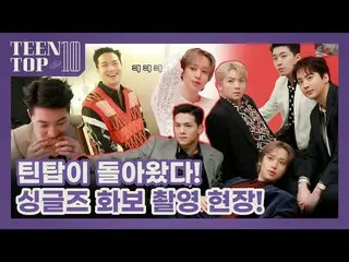 【公式】TEENTOP、TEEN TOP ON AIR  -  TEENTOPが帰ってきた！シングルスグラビア撮影現場！   