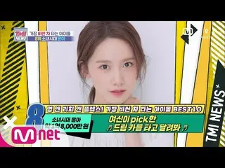【公式mnk】Mnet TMI NEWS [56回]女神がPICKた♬ドリームカーに乗って走ってみ♬少女時代_ ユナ！ 200826 EP.56   
