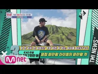 【公式mnk】Mnet TMI NEWS [56回]情熱終わり時王アイドルの終わり時王車！ヤング・アンド・リッチEXO_ _ チャニョル！ 200826 EP.