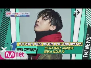【公式mnk】Mnet TMI NEWS [56回](口餅)アナザークラスアイドルのクラス格別な車！ BIGBANG_ _ G-DRAGON！ 200826 E