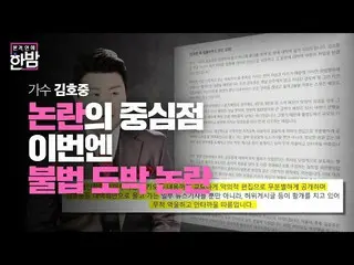【公式sbe】 」絶えない論議 'キム・ホジュン_ が、今回は違法賭博議論！ㅣ本格芸能真夜中(New Late Night E-NEWS)ㅣSBS ENTER