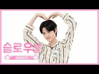 【公式mbm】【週刊アイドル未放送分】スローカム♡CRAVITY_ _ ミンフイl EP.474   