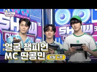 【公式mbm】【show champion / MCコレクション] 8月4週目_顔チャンピオンMCタンコンミン(ASTRO_ ムンビン、ASTRO_ サナ、VE