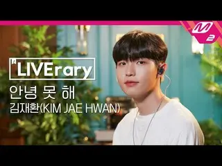 【公式mn2】【LIVErary]キム・ジェファン_ (Kim Jaehwan) - さようならないし(I'm Not Okay)   