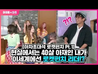 【t公式】Rocket Punch、_現実には40歳アジェの私が世界でRocket Punchリーダー！？ 【おっと招待席：Rocket Punch pt.1】