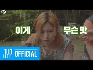 【公式】「TWICE "、TWICE REALITY" TIME TO TWICE "Healing Camping EP.04   
