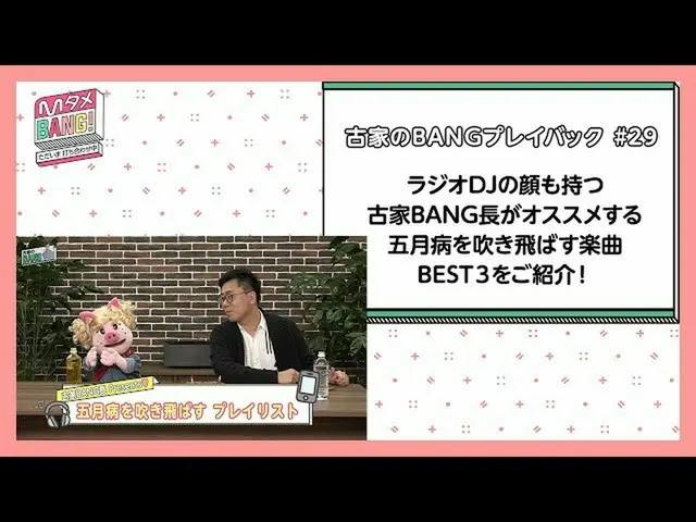 【J公式mn】【MタメBANG！〜ただいま打ち合わせ中〜/古家のBANGプレイバック]🎤五月病を吹き飛ばすプレイリスト♪   