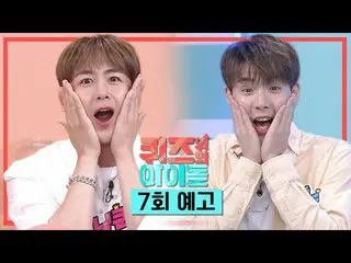 【公式kbk】 #クイズ石を詰めた新しい顔に！そして#MONSTAX_ クイズ、上記のアイドル7話予告] l IDOL on QUIZ   