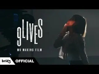 【公式】SISTAR_出身ヒョリン、HYOLYN(ヒョリン)」9LIVES」MV MAKING FILM(ENG SUB)   