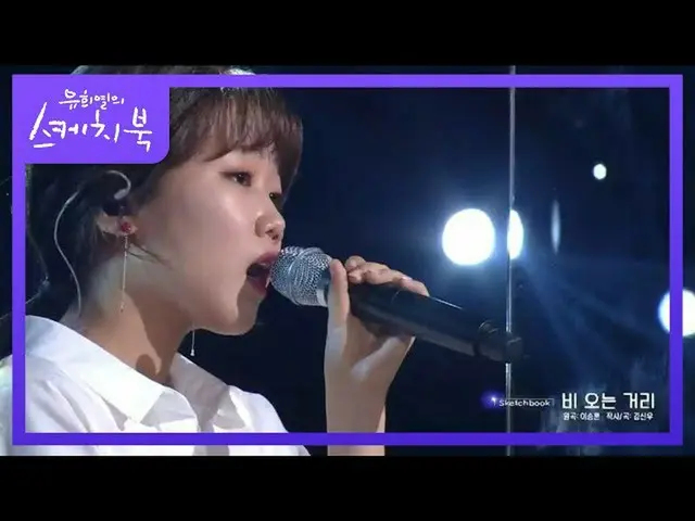 【公式kbk】イ・スンフン - 雨の距離[ユ・ヒヨルのスケッチブック_ / You Heeyeol'sSketchbook_ ] 20200828   