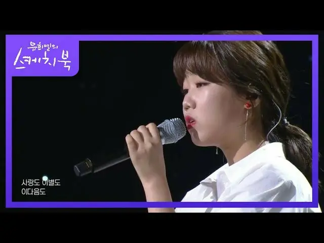 【公式kbk】キム・ユンヒ - 初めてじゃない[ユ・ヒヨルのスケッチブック_ / You Heeyeol'sSketchbook_ ] 20200828   