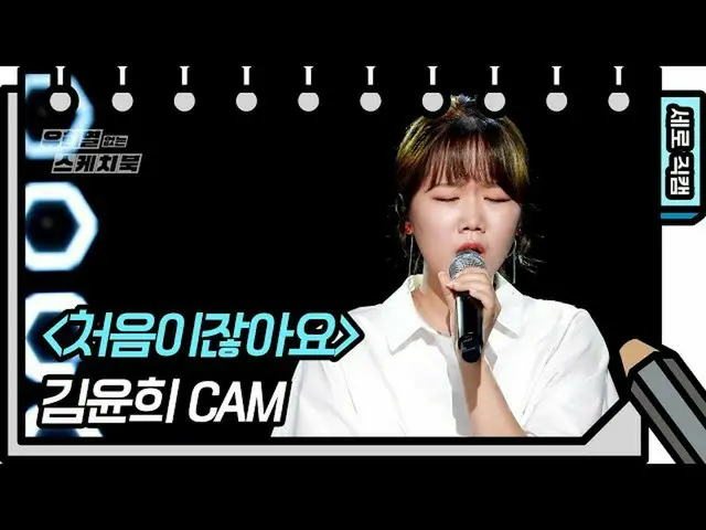 【公式kbk】【縦直カム]キム・ユンヒ - 初めてじゃない(Kim Yoon Hee  -  FAN CAM)[ユ・ヒヨルのないスケッチブック_ ] [You 