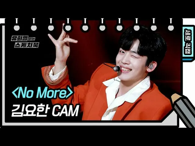 【公式kbk】【縦直カム]キム・ヨハン_  -  No More(KIMYOHAN  -  FAN CAM)[ユ・ヒヨルのないスケッチブック_ ] [You H